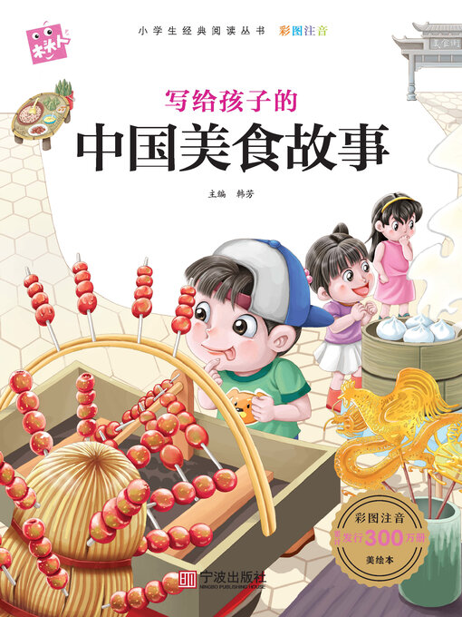 Cover image for 写给孩子的中国美食故事